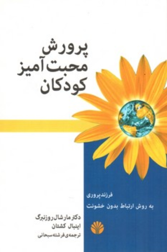 تصویر  پرورش محبت آمیز کودکان - فرزند پروری به روش ارتباط بدون خشونت (رقعی-شمیز)
